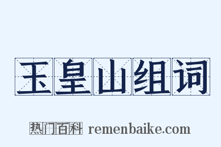 玉皇山组词是什么意思的图片